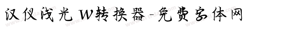 汉仪浅光 W转换器字体转换